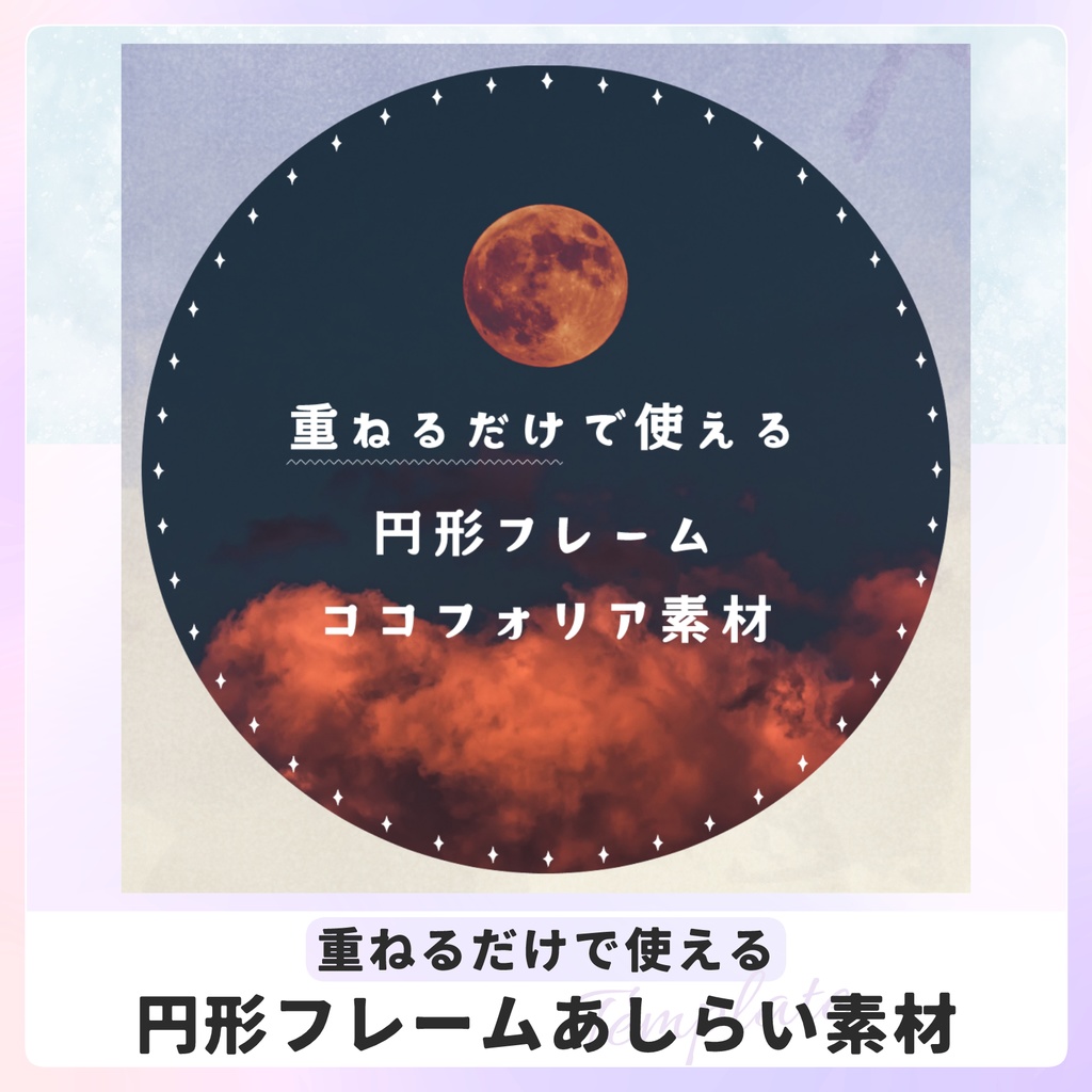 【無料】ココフォリア 円形あしらい素材