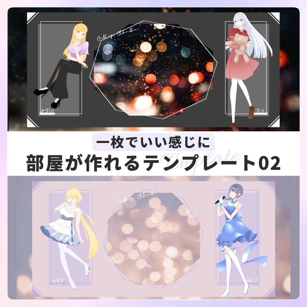 【無料/投げ銭】一枚でいい感じに部屋が作れるテンプレート02
