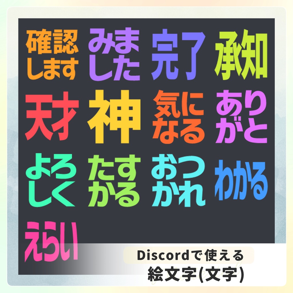 【無料】Discordで使える絵文字(文字)