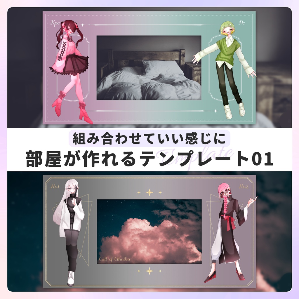【無料/投げ銭】組み合わせていい感じに部屋が作れるテンプレート01