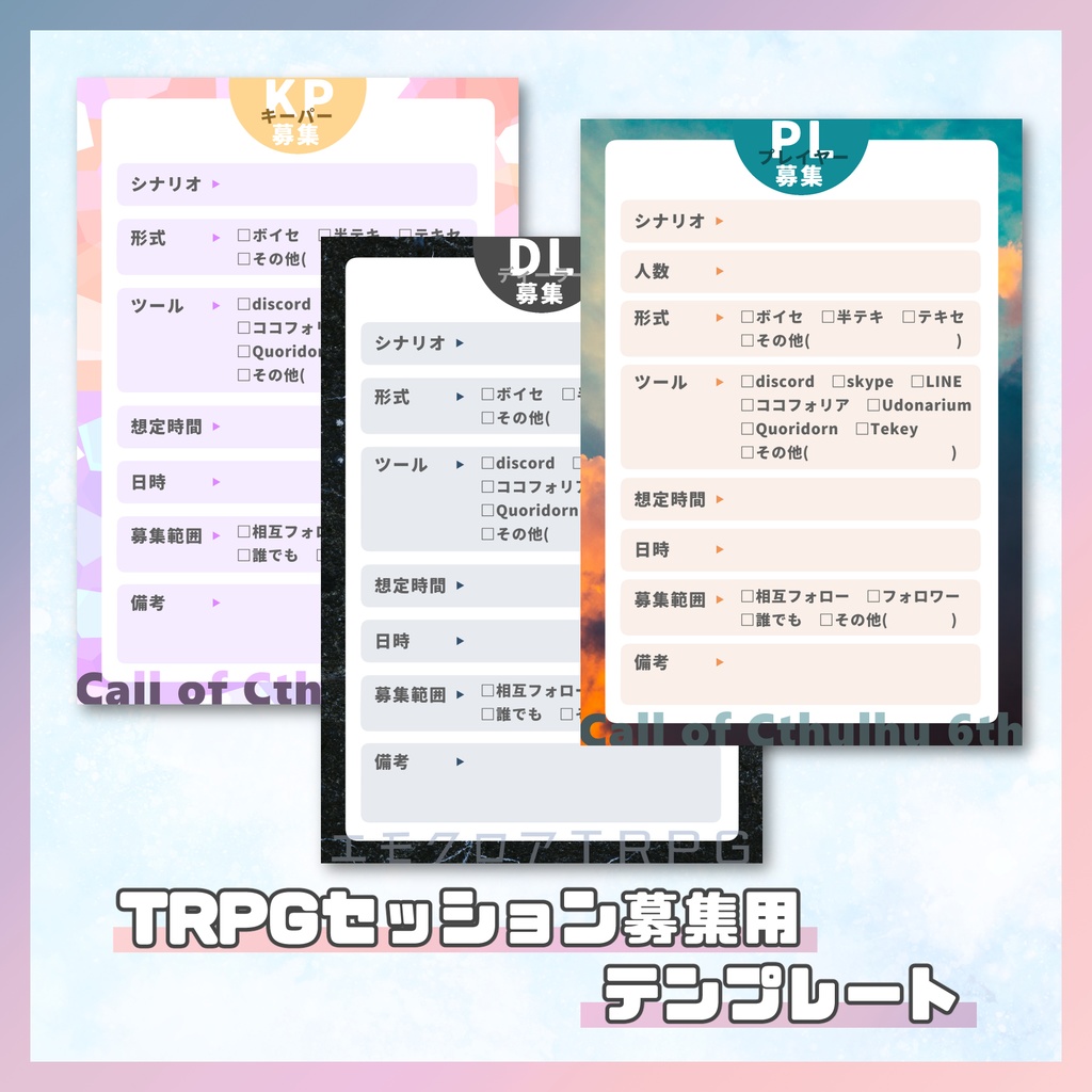 TRPGセッション募集用テンプレート