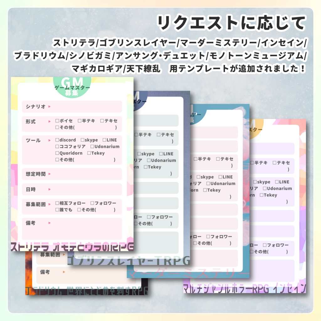 【無料】TRPGセッション募集用テンプレート