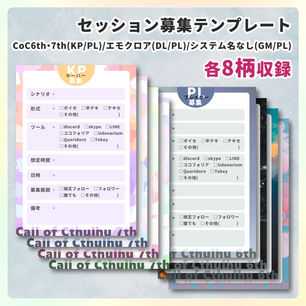 【無料】TRPGセッション募集用テンプレート