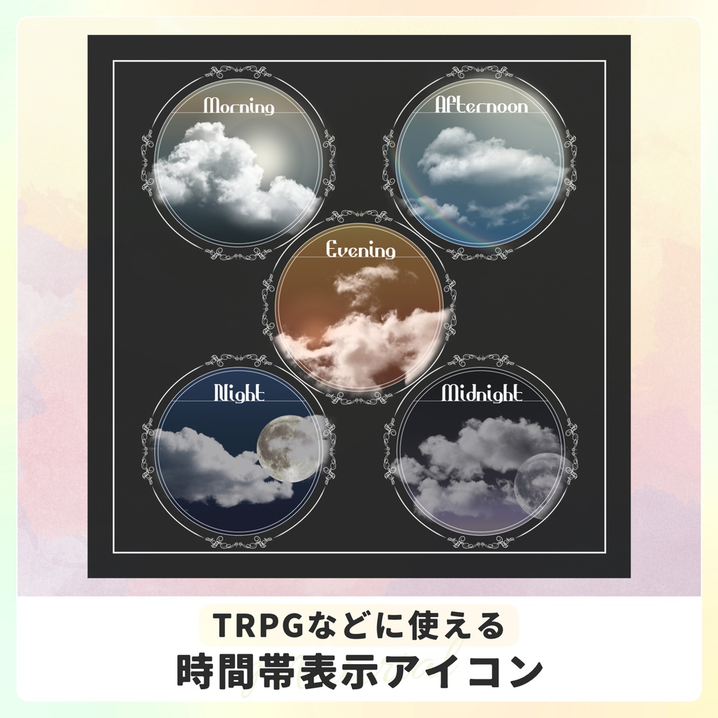 【無料】TRPGなどに使える時間帯表示アイコン
