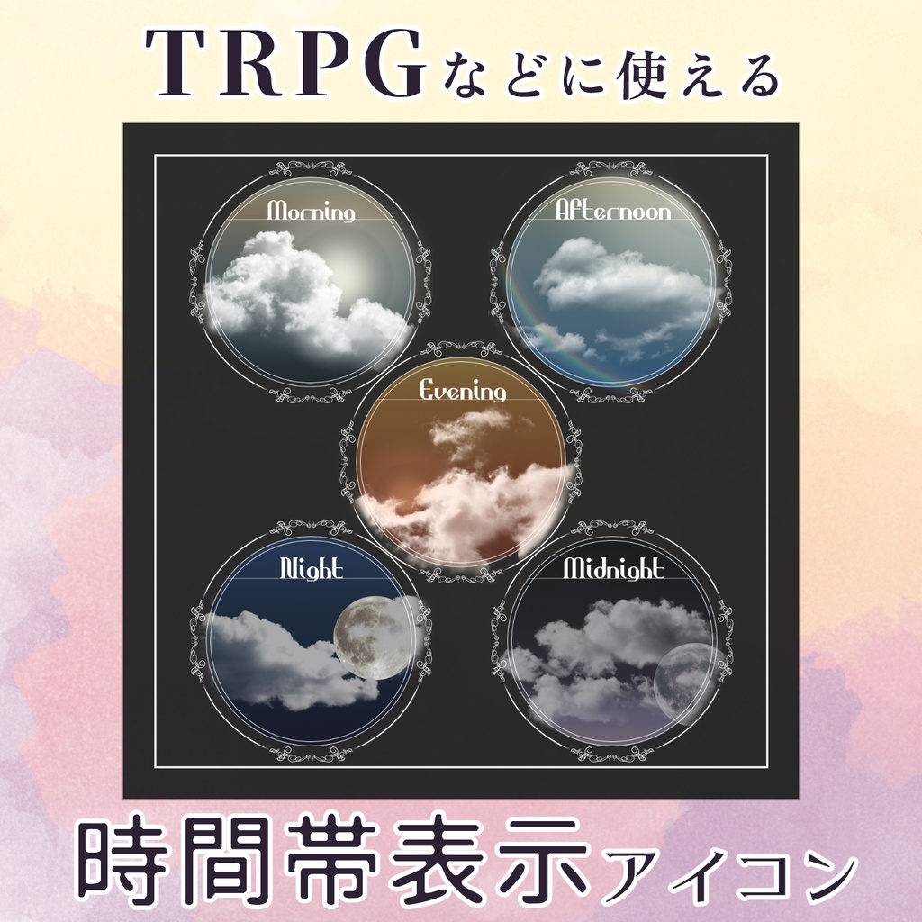 TRPGなどに使える時間帯表示アイコン