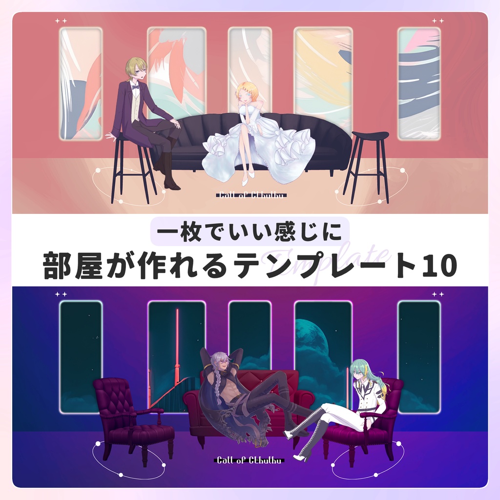 【無料/投げ銭】一枚でいい感じに部屋が作れるテンプレート10