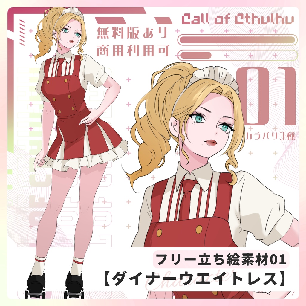 【無料/投げ銭】フリー立ち絵素材01【ダイナーウエイトレス】