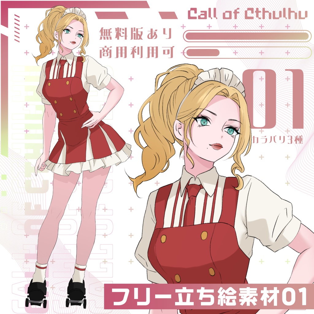 【無料/投げ銭】フリー立ち絵素材01【ダイナーウエイトレス】