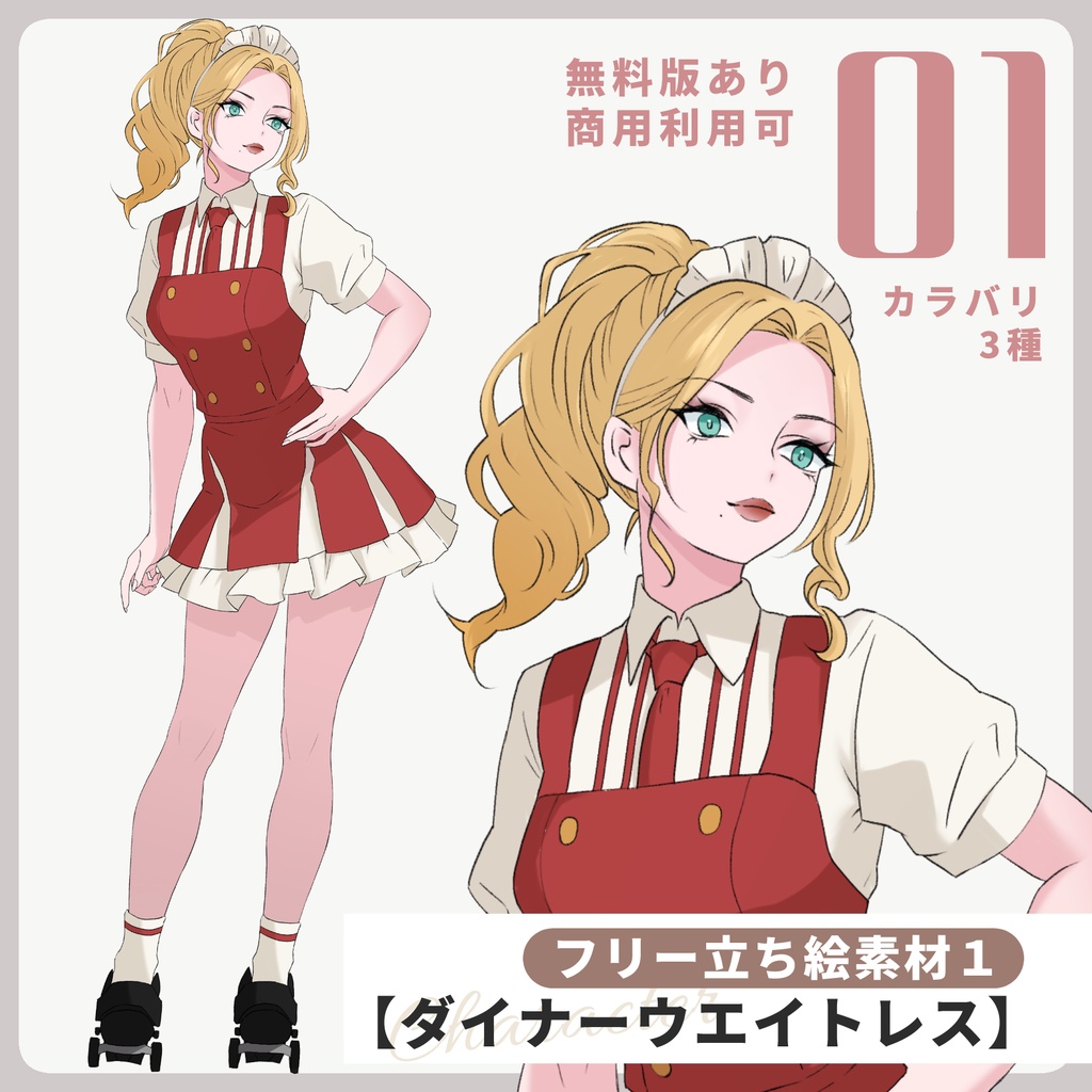 【無料有】フリー立ち絵素材01【ダイナーウエイトレス】