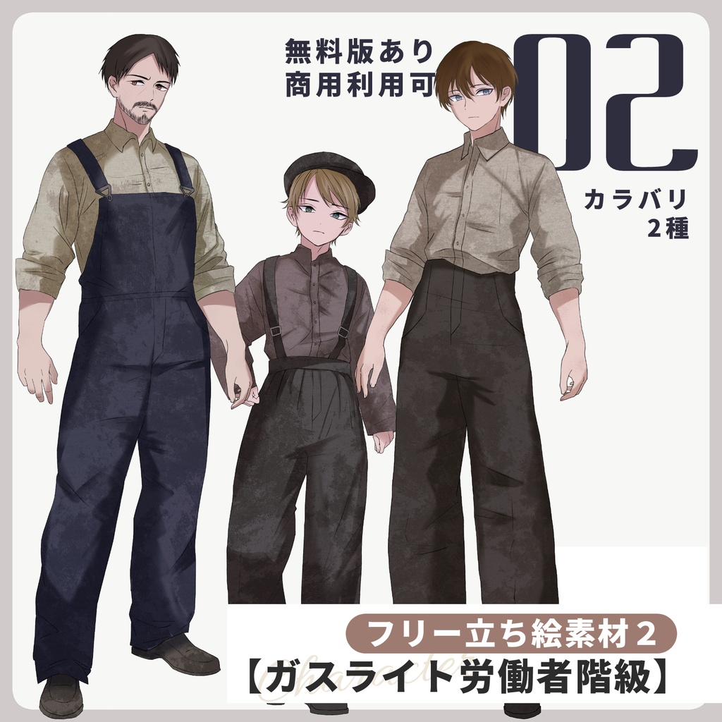 【無料有】フリー立ち絵素材02【ガスライト労働者階級】