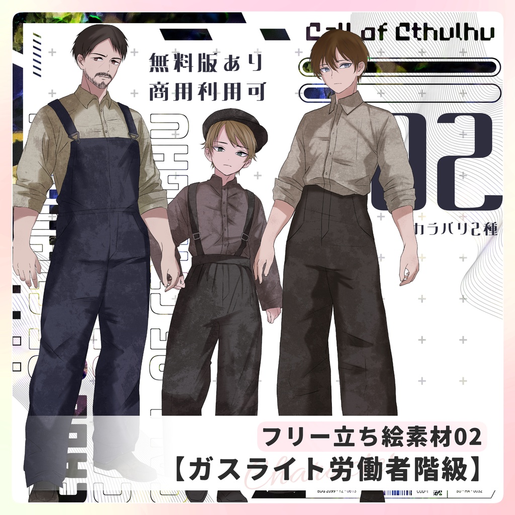 【無料/投げ銭】フリー立ち絵素材02【ガスライト労働者階級】