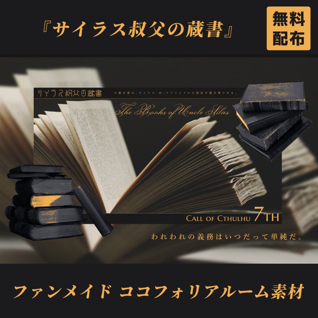 【無料】サイラス叔父の蔵書 ココフォリア素材【非公式】
