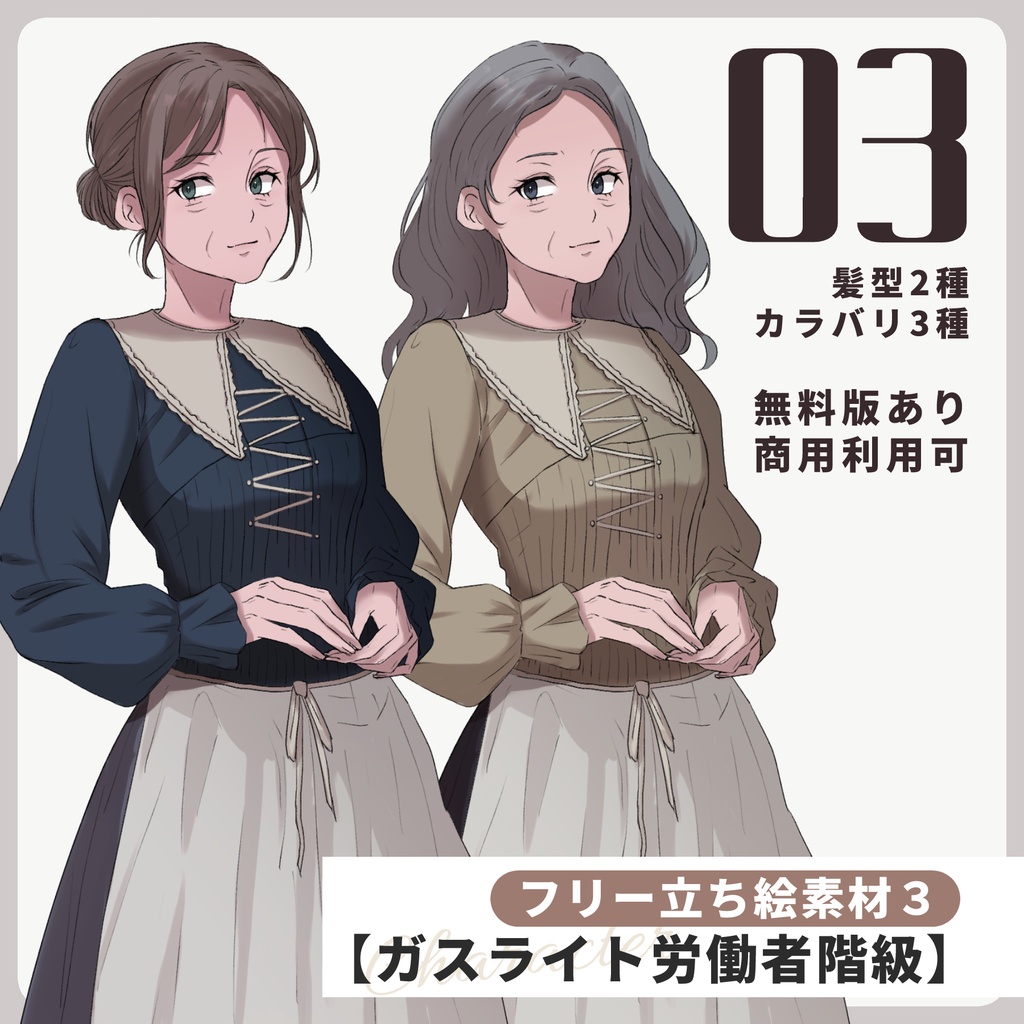 【無料有】フリー立ち絵素材03【ガスライト労働者階級】