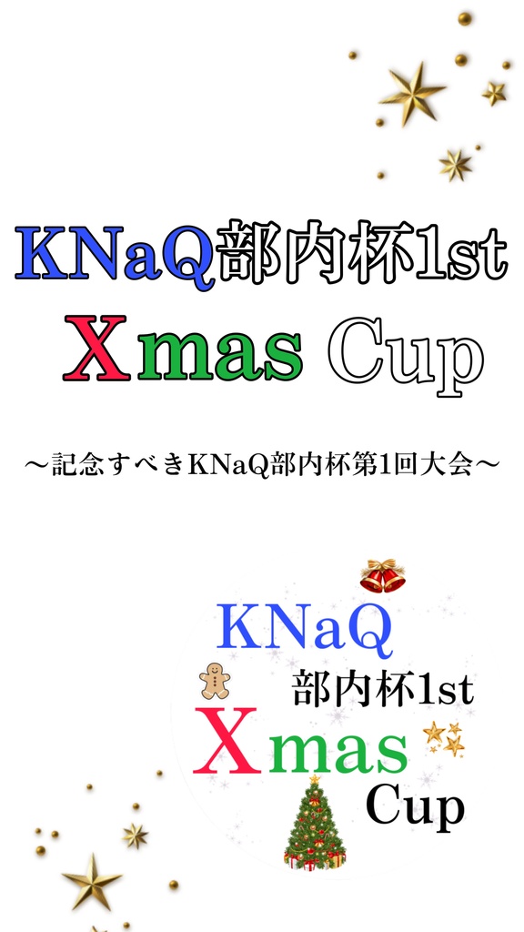 KNaQ部内杯1st Xmas Cup