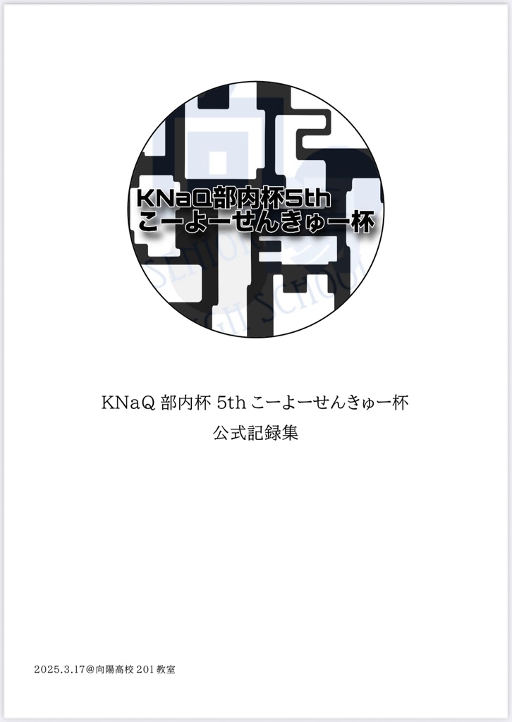 KNaQ部内杯5thこーよーせんきゅー杯 記録集