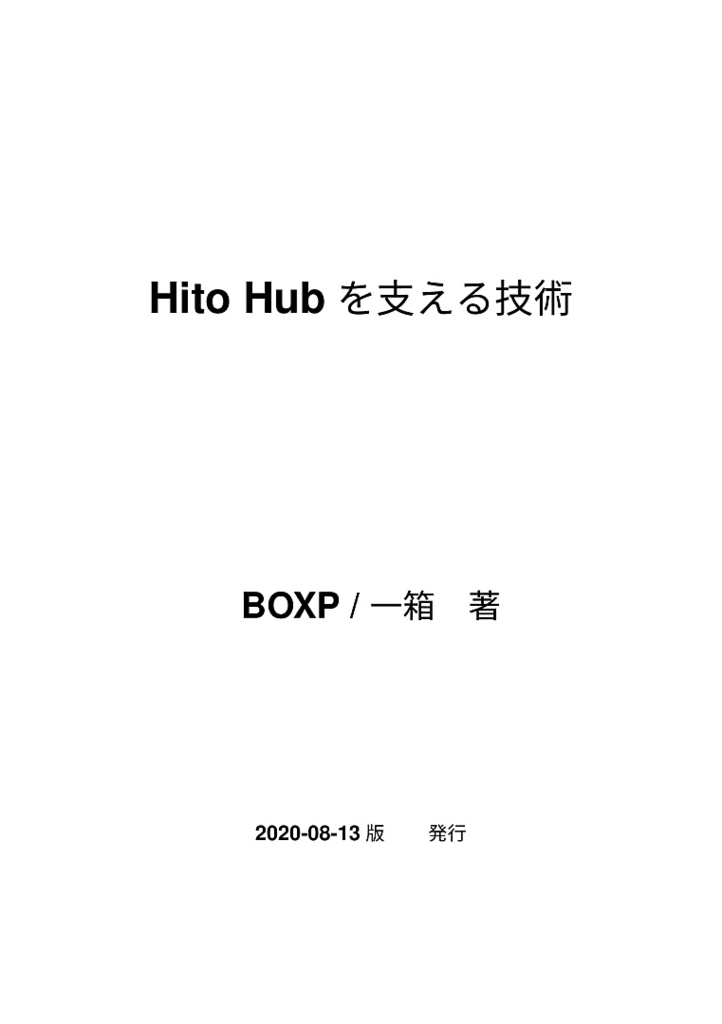 Hito Hubを支える技術
