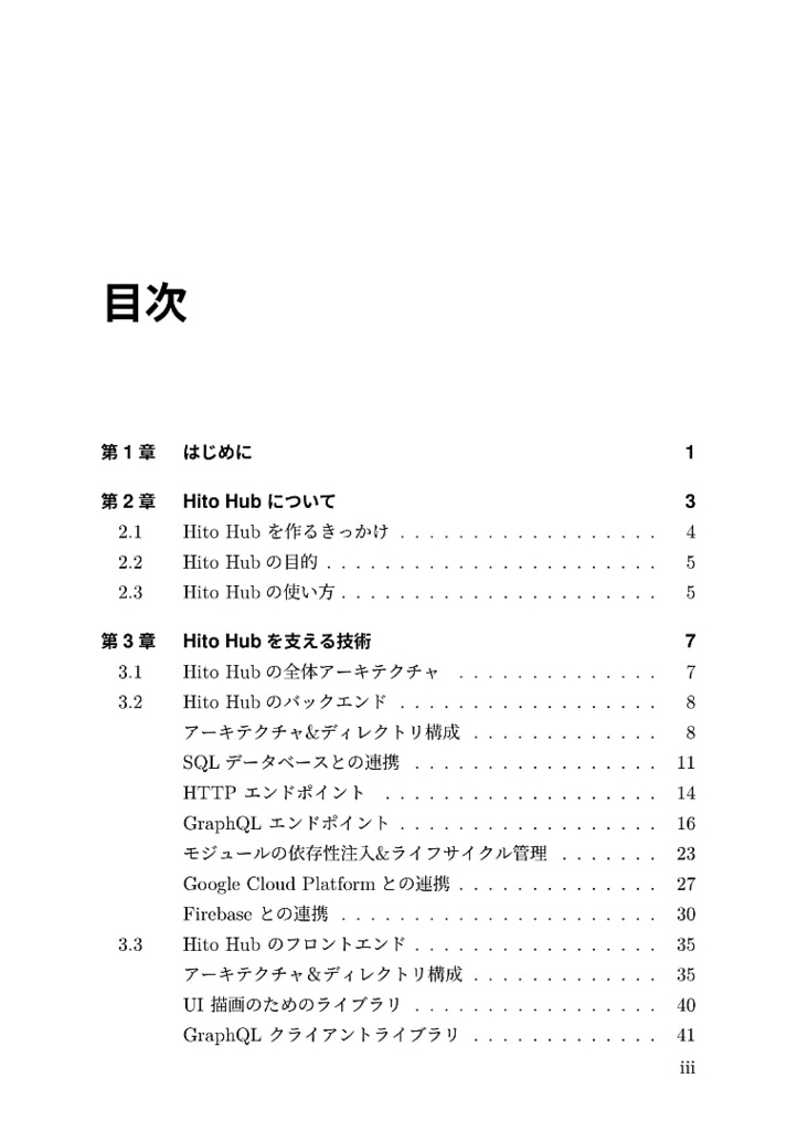 Hito Hubを支える技術