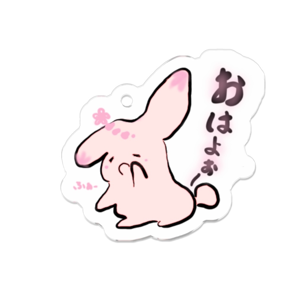 おはよぉー うさぎ キーホルダー