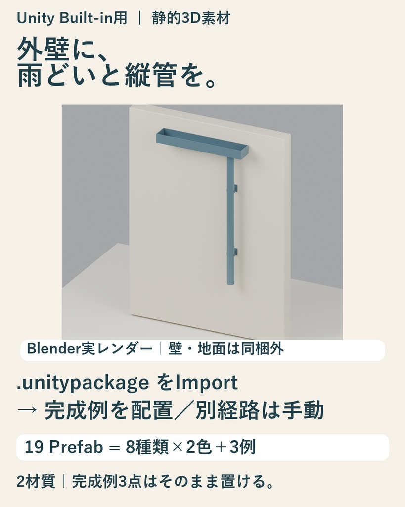 Procedural Gutter Kit｜外壁の雨どい・縦管19 Prefab