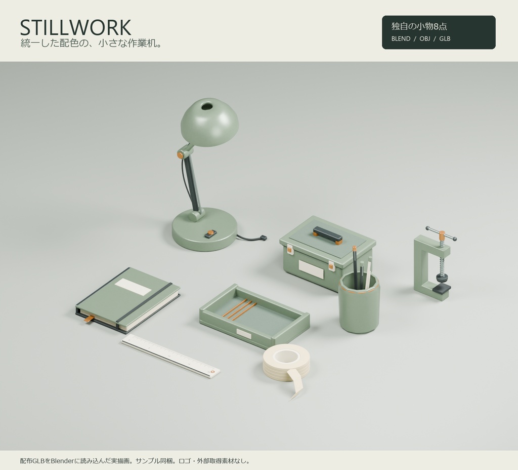 STILLWORK — 小型作業机の3D小物8点