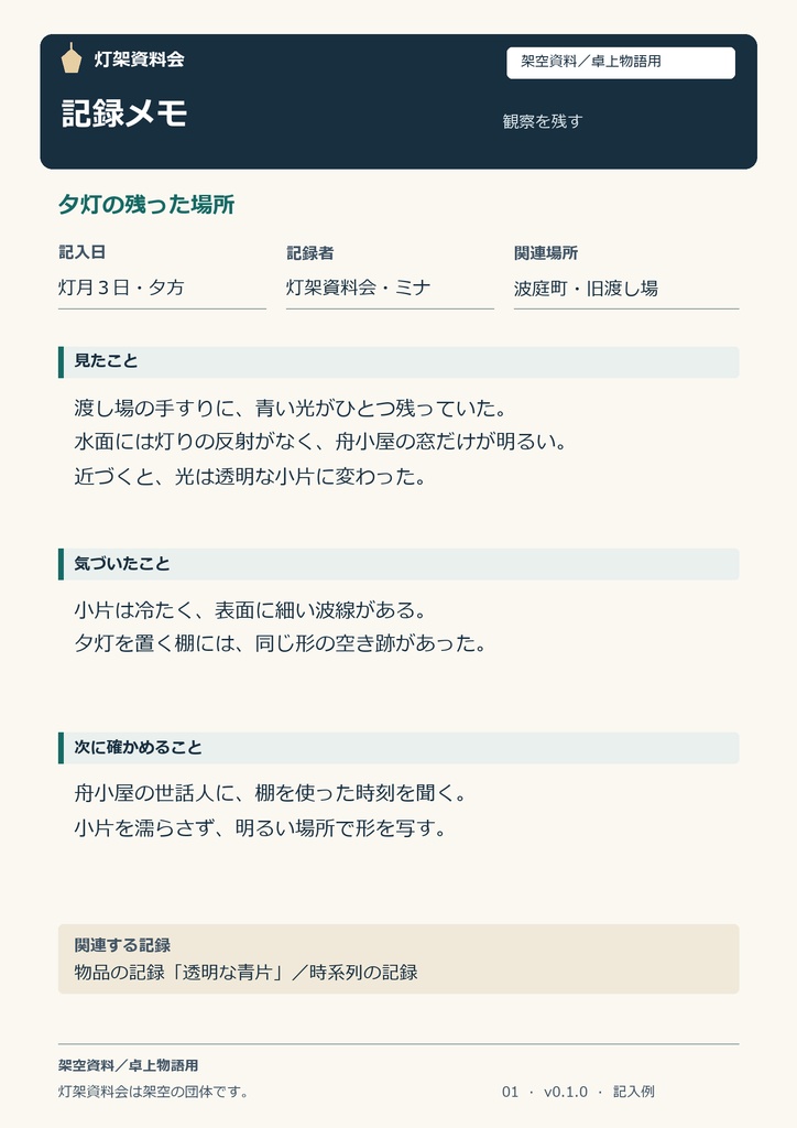 灯架資料会|架空資料ハンドアウト