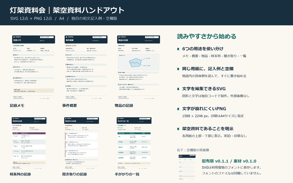 灯架資料会｜架空資料ハンドアウト