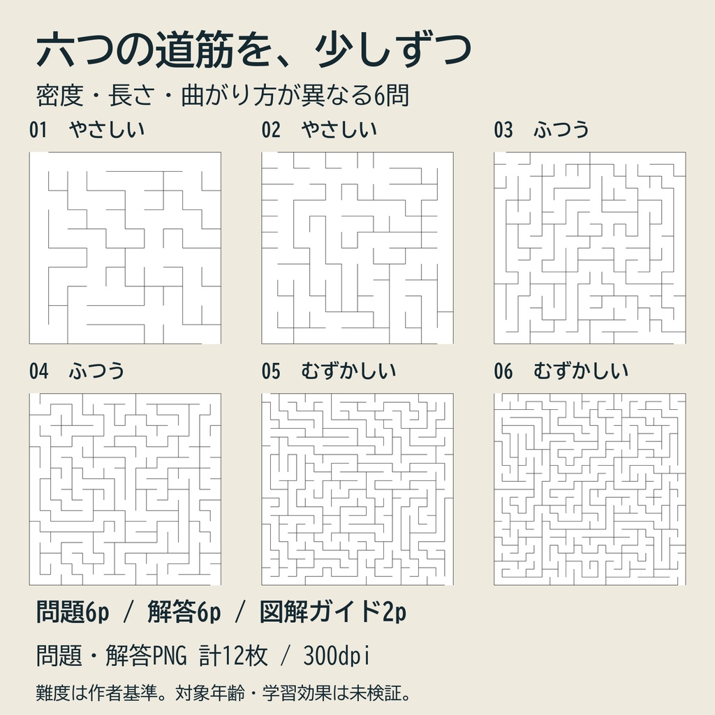 紙でたどる 六つの迷路|A4プリント・解答セット