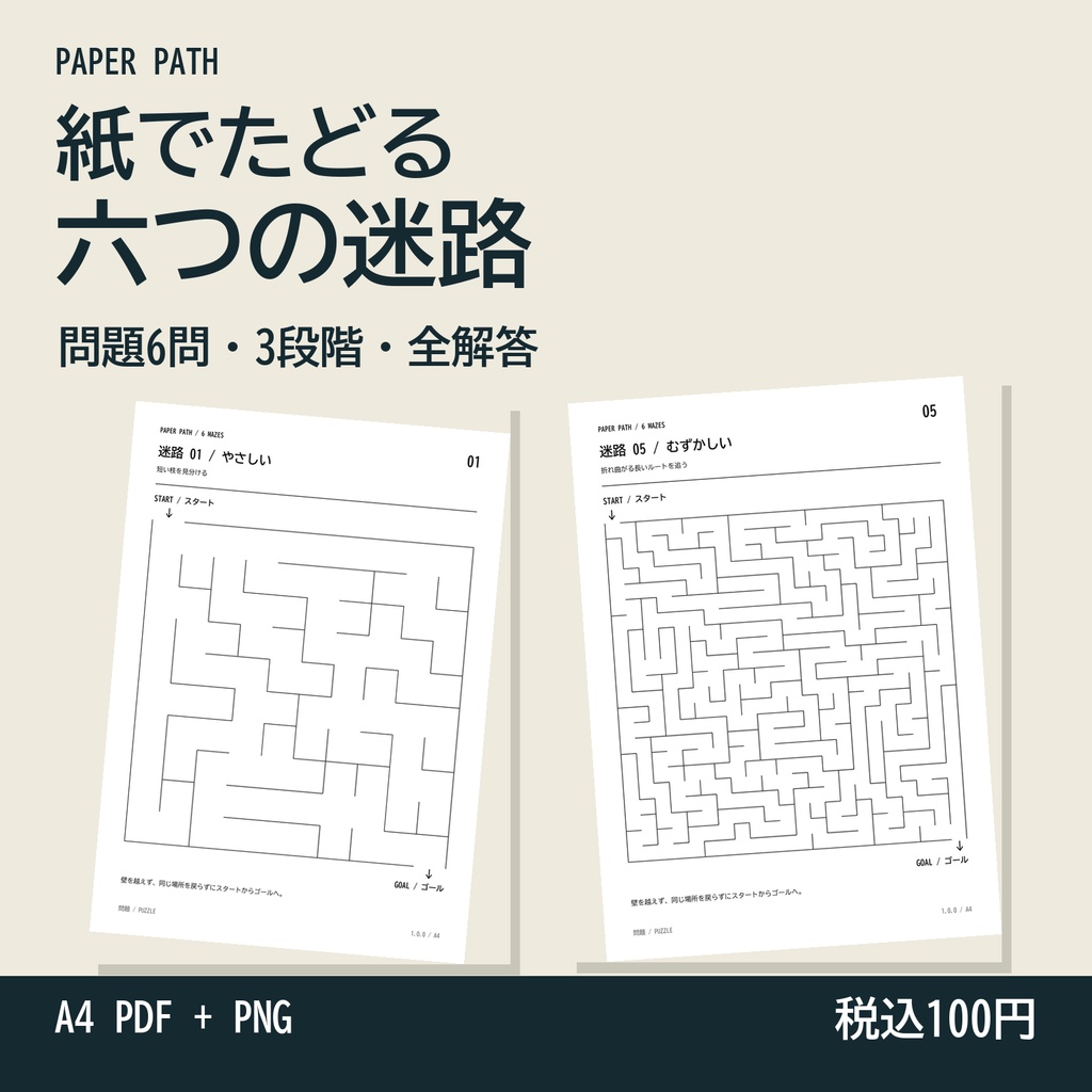 紙でたどる 六つの迷路｜A4プリント・解答セット