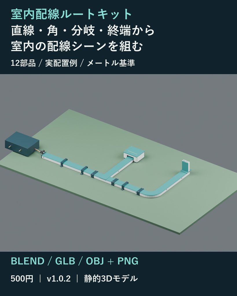 室内配線ルートキット