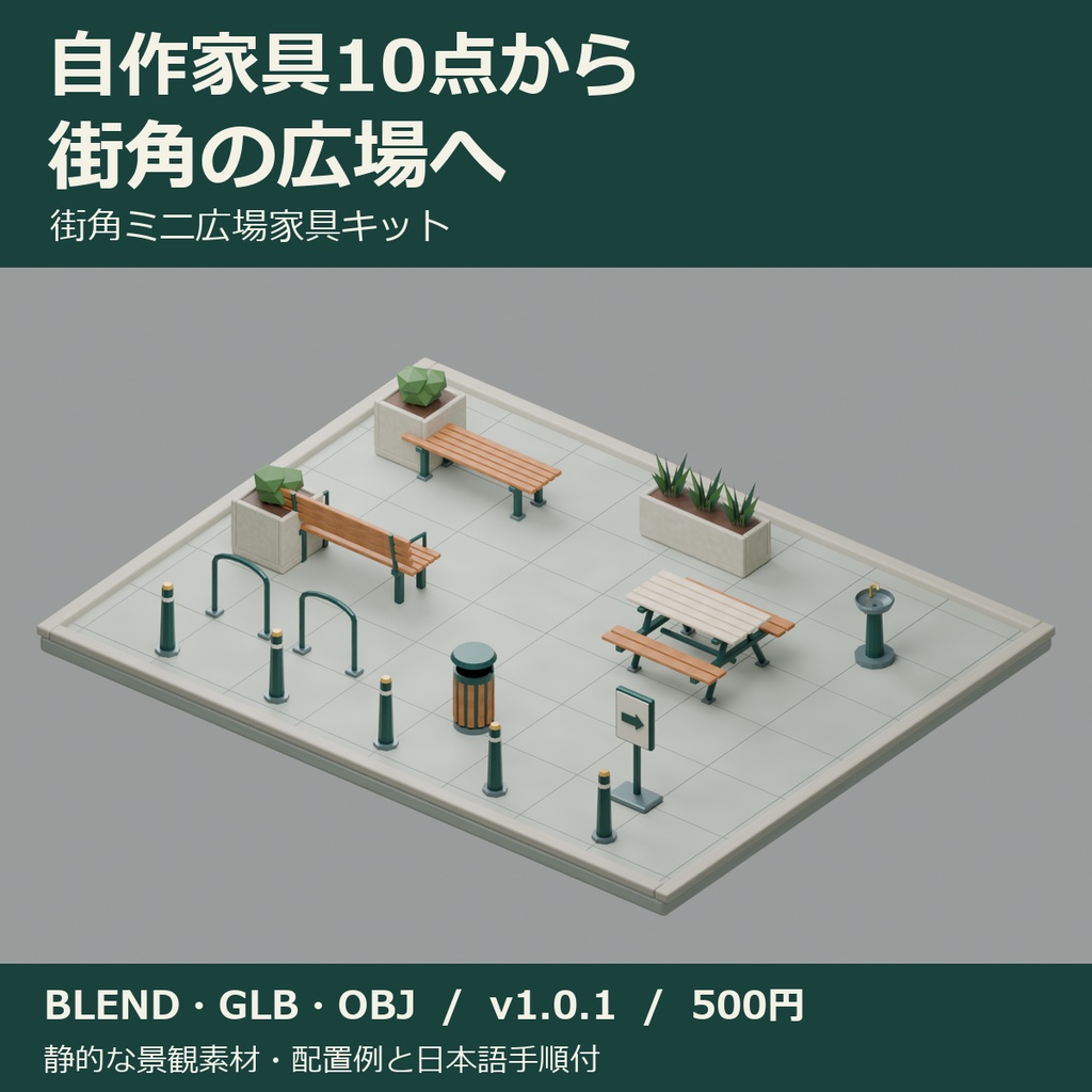街角ミニ広場家具キット