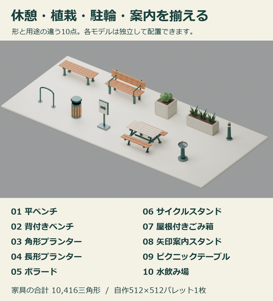 街角ミニ広場家具キット