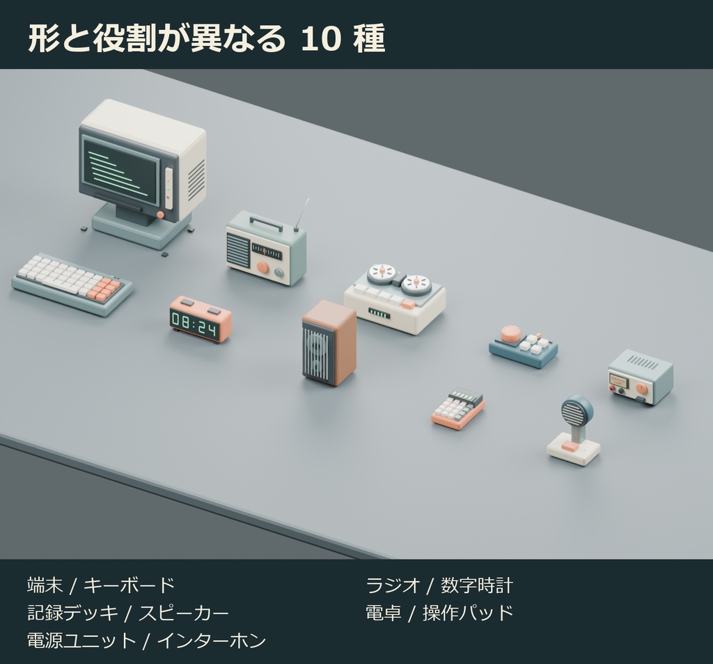 架空レトロ机上電子小物 kit