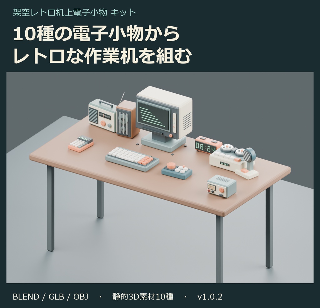 架空レトロ机上電子小物 kit