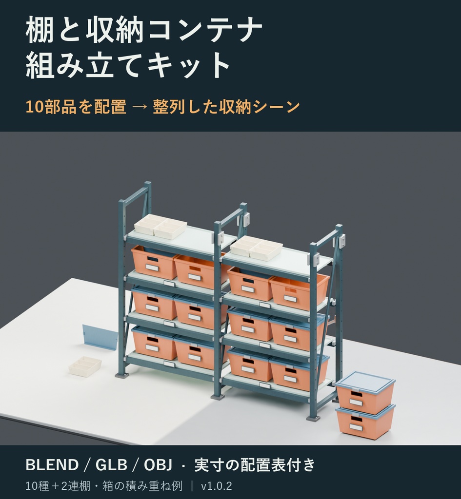 棚と収納コンテナ 組み立てキット