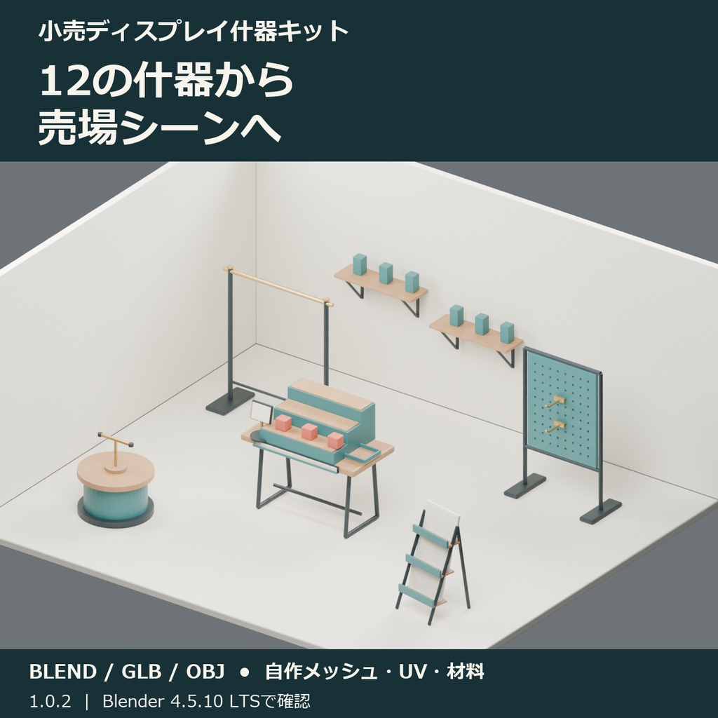小売ディスプレイ什器キット
