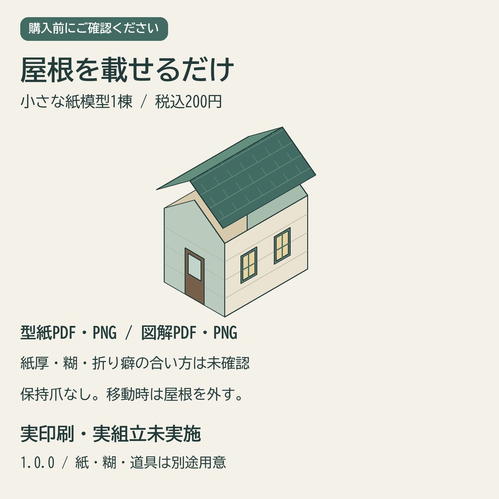小径の休憩舎|着脱屋根の卓上ペーパークラフト