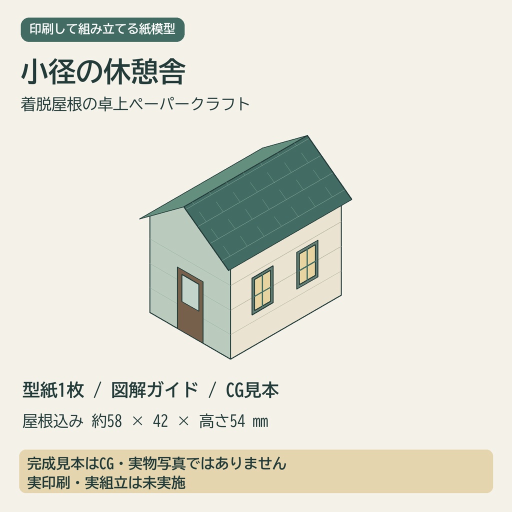 小径の休憩舎｜着脱屋根の卓上ペーパークラフト