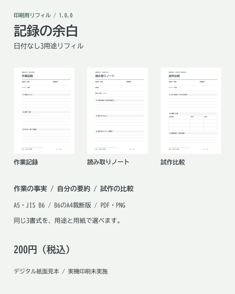 記録の余白｜日付なし3用途リフィル