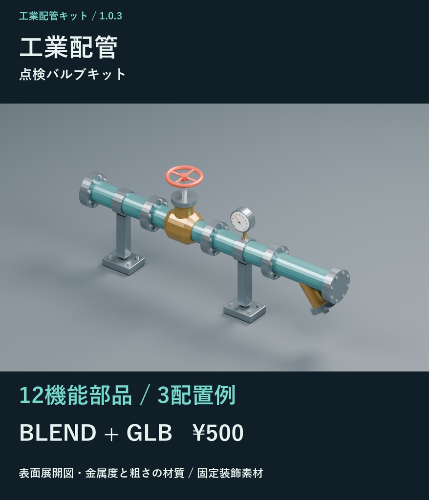 工業配管・点検バルブキット