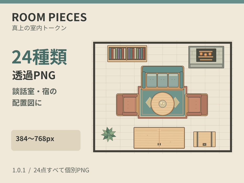 ROOM PIECES｜真上の室内トークン