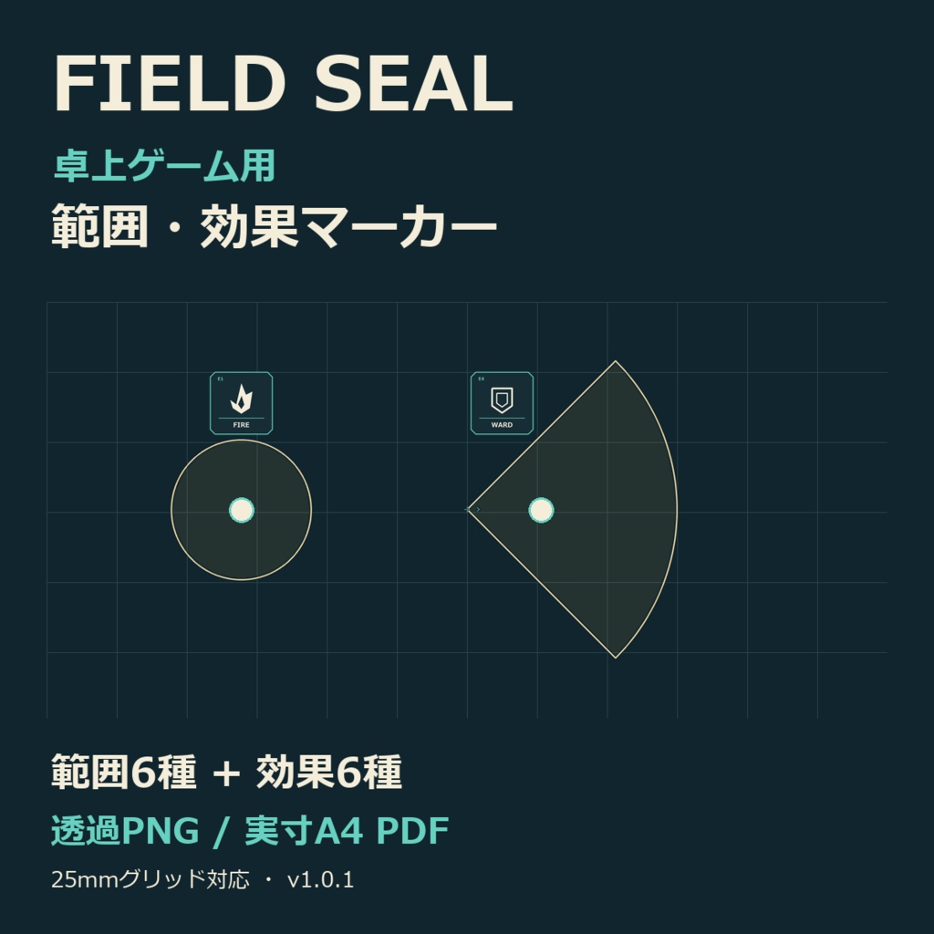 FIELD SEAL｜卓上ゲーム用 範囲・効果マーカー
