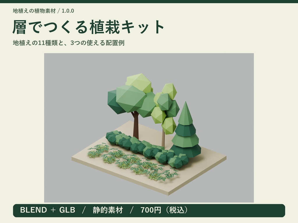 層でつくるローポリ植栽キット｜BLEND・GLB