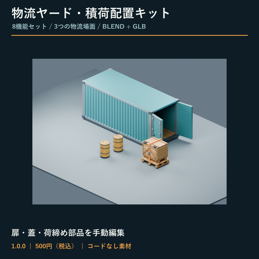 物流ヤード・積荷配置キット