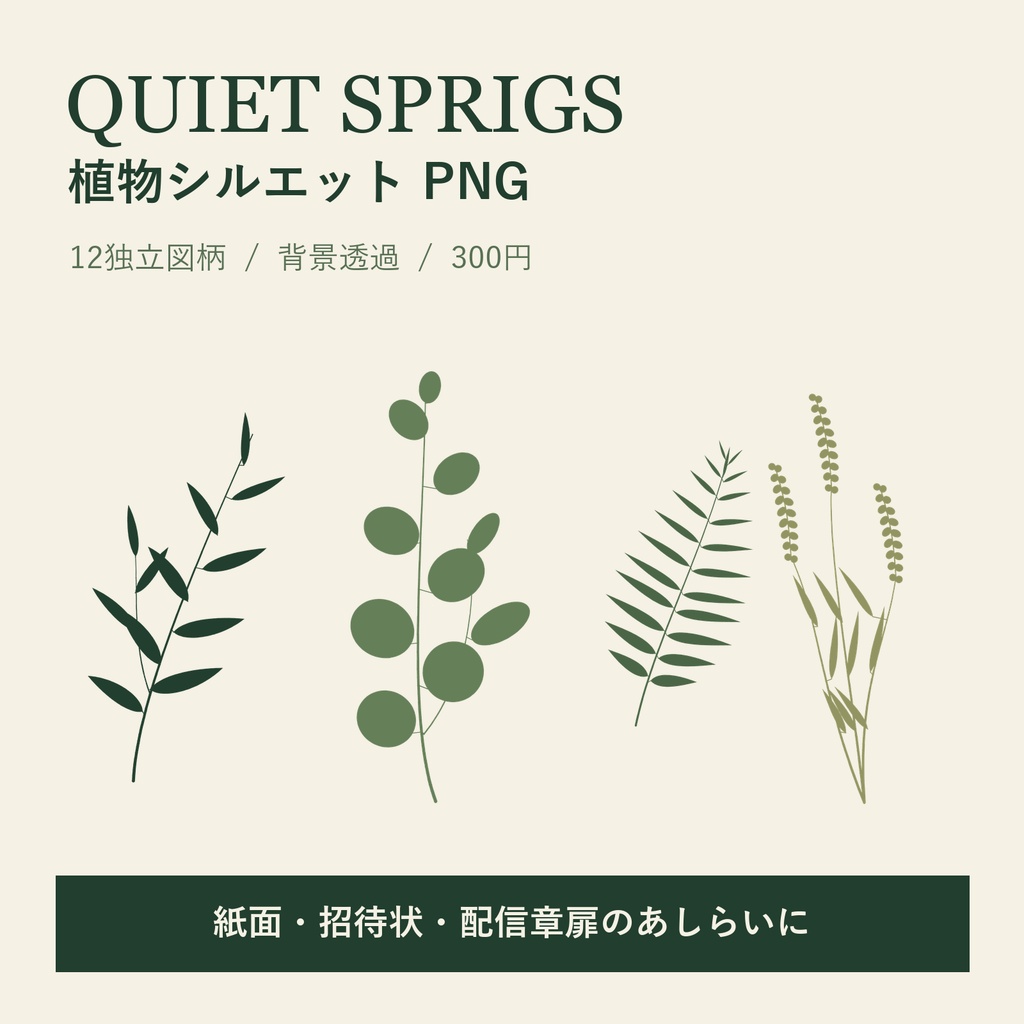 QUIET SPRIGS｜植物シルエットPNG 12図柄