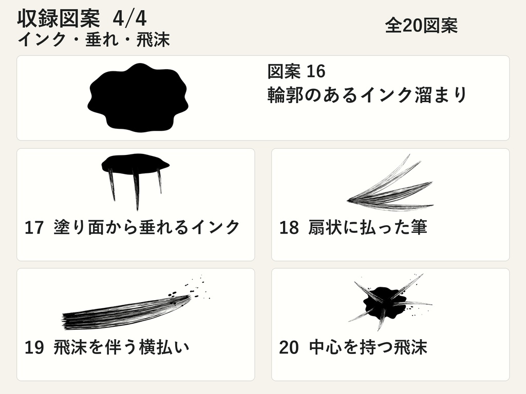 筆のかたち|筆帯・かすれ・インクの透過PNG20図案