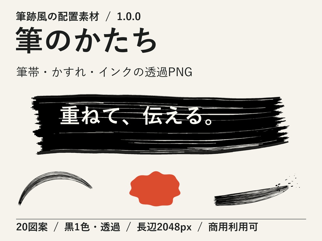 筆のかたち｜筆帯・かすれ・インクの透過PNG20図案