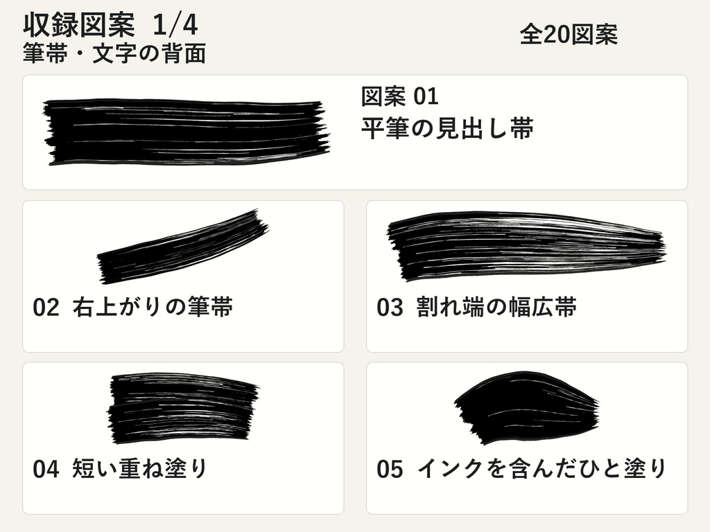 筆のかたち|筆帯・かすれ・インクの透過PNG20図案