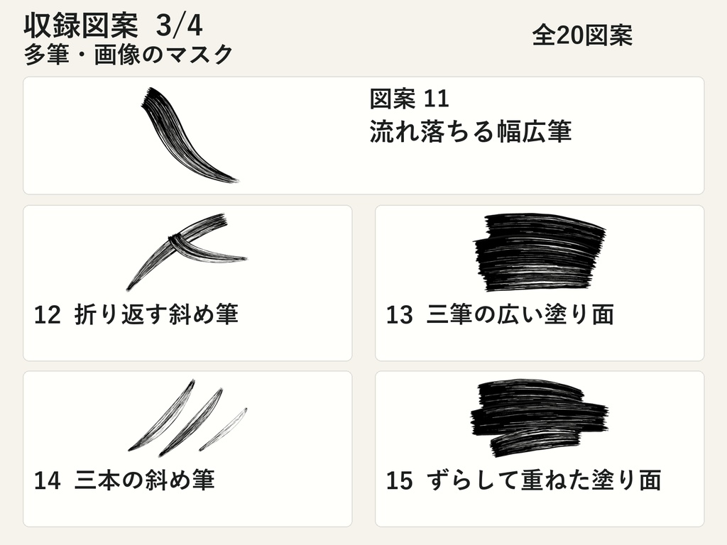 筆のかたち|筆帯・かすれ・インクの透過PNG20図案