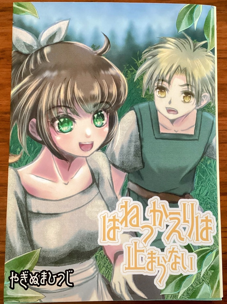 はねっかえりは止まらない