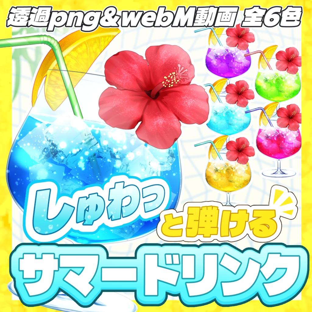 【無料あり】しゅわっと弾ける🍹サマードリンク素材【静止画＆動く素材】